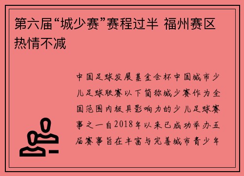 第六届“城少赛”赛程过半 福州赛区热情不减