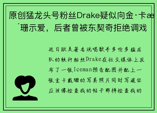 原创猛龙头号粉丝Drake疑似向金·卡戴珊示爱，后者曾被东契奇拒绝调戏