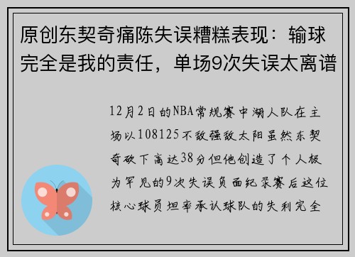 原创东契奇痛陈失误糟糕表现：输球完全是我的责任，单场9次失误太离谱！