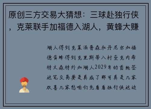 原创三方交易大猜想：三球赴独行侠，克莱联手加福德入湖人，黄蜂大赚